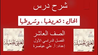 شرح درس الحال تعريفها وشروطها  الصف العاشر  الفصل الأول [upl. by Adlay]