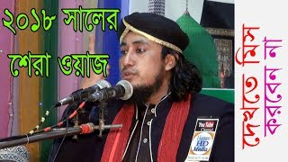 হযরত আলী রাঃ জিবনী ও ঈমান কি। Maulana Mufti Gias Uddin AtTahery New Waz 2018 [upl. by Sadinoel118]