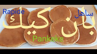 Recette facile des pancakes moelleuxالبانكيك رائع وساااهل جداا في التحضير وناجح من اول تجربة [upl. by Hanna]