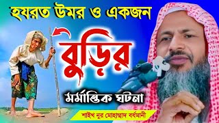 হযরত উমর ও এক বুড়ির মর্মান্তিক ঘটনা  Maulana Noor Mohammad Khatir Bordhomani  MBAJChannel [upl. by Aramit209]