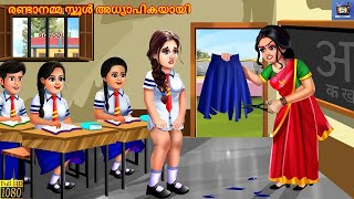 Randaanamma school adhyaapikayaayi  Malayalam Stories  Bedtime Story  Moral Stories  New Story [upl. by Lehsreh620]