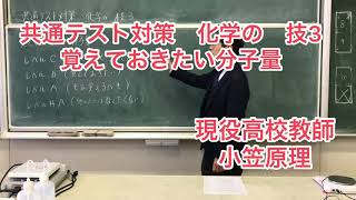 共通テスト対策 化学の技3 覚えておきたい分子量 [upl. by Retsim880]