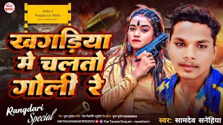 खगड़िया में चलतो गोली रे  Samdev Sanehiya  Khagaria Me Chalto Goli Re  New Rangdari Song 2024 [upl. by Atrahc]