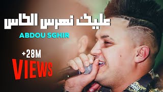 Abdou Sghir 2020  3lik nharas lkas  Meryoula w rani Kabal  Avec Mounir Ricos [upl. by Solon]