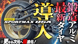 【バイクはタイヤが命】最新タイヤ『Q5A』と鍛造ホイールで愛車が超進化したぞ！【SPORTMAX Q5A】 [upl. by Trilby]