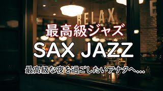 【最高級ジャズ】大人の雰囲気  夜に聴きたい最高級のサクスフォンジャズ  BAR Music 作業や読書のお供に♬ [upl. by Berrie]