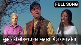 मुझे तेरी मोहब्बत का सहारा मिल गया होता। Mujhe Teri Mohabbat Ka Sahara Mil Gaya HotaSuperhit song [upl. by Nilauqcaj]