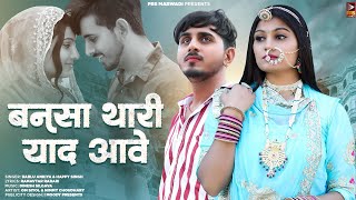 New Rajasthani Song 2023  बनसा थारी याद आवे  Bablu Ankiya  Happy Singh  New Marwadi Song [upl. by Northway]