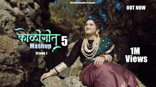 Koligeet Mashup 5  कोळीगीत  Hich Ky Ho Sontikli  Crown J  Payal Patil  Marathi Song 2022 [upl. by Anerat]