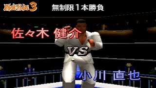 佐々木健介 vs 小川直也  闘魂烈伝３ [upl. by Ahselef786]