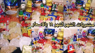 مشتريات الشهر لشهر ١١ بالاسعار رغم غلو الأسعار جبت كل احتياجاتي الشهريه الي تكفى شهر ازاي بمشي بيتي [upl. by Heater]