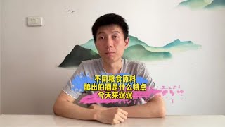 不同粮食原料酿造出来的白酒有什么特点？今天梳理说说 [upl. by Gertie]