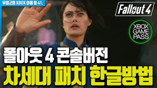 폴아웃 4 콘솔버전 차세대패치 한글방법 팀왈도 복구 전 임시 [upl. by Suirtemed706]