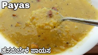 ಹೆಸರಬೆಳೆ ಪಾಯಸ Moong dal sweet payasa recipe in Kannada  very healthy sweet [upl. by Winonah]