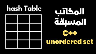 C unorderedset ماعلاقتها بال hash table [upl. by Falzetta]