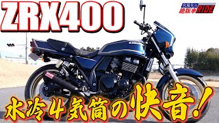 カワサキ ZRX400 水冷直列4気筒 集合管の快音！絶版車インプレ！！宮城光の【絶版車RIDE】 [upl. by Gnaoh]