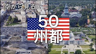 ［空から見る］アメリカ合衆国 全50州都 [upl. by Pilar838]