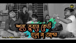 শূন্য ভুবনে কেউ হলো না আপন  Shunno Vubone keu  Salam sarkar  Folk Song  উচ্ছ্বাস  Ucchash [upl. by Dygall]