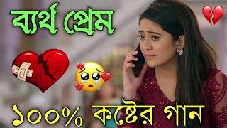 Bangla Superhit Dukher Gaan  খুব কষ্টের গান II Bengali Nonstop Sad Songs  Bangla Sad Song 2023 [upl. by Placido]