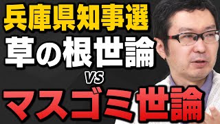 【兵庫県知事選①】大マスコミの敗北、斎藤元彦氏が逆転勝利した理由は？サキシル新田哲史さんと上念司さん＆岩田清文さんが総括してくれました [upl. by Pollux489]