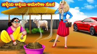 ಹಳ್ಳಿಯ ಅತ್ತೆಯ ಅಮೇರಿಕಾ ಸೊಸೆ Kannada Stories  Stories in Kannada  Kannada Kathe  Anamika TV Kannada [upl. by Eirdua673]