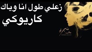 فيروز  زعلي طول انا وياك  موسيقى أحمد الموسوي [upl. by Warfeld]