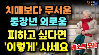 인생후반기에 찾아오는 외로움을 견뎌내는 법 노년의 고독 홀로 외롭지 않게 사는 방법 마음이 편해지는 책듣고 힐링하기│오디오북 책읽어주는여자 korean audiobook [upl. by Reinertson908]