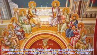 Dismissory of Pentecost Απολυτίκιο Πεντηκοστής [upl. by Rozina]