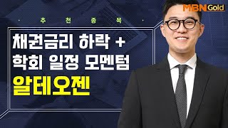 생쇼 채권금리 하락  학회 일정 모멘텀 알테오젠  생쇼 김태윤  매일경제TV [upl. by Duquette]