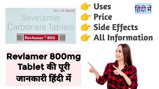 Revlamer 800mg Tablet Uses Benefits Price Side Effects Full Information in Hindi [upl. by Hemphill]