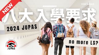 ［JUPAS 重點提醒］2024 DSE 最新八大入學要求！｜JUPAS懶人包｜放榜必看 [upl. by Siseneg]