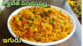 క్యాబేజీ పెసరపప్పు  Cabbage Pesarapappu Curry  Cabbage Moong Dal Curry in Telugu [upl. by Ydnal122]