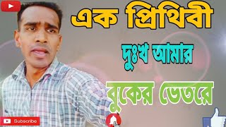 এক প্রিথিবী দুঃখ আমার বুকের ভেতরে  Ak Prithibi dukkho amar buker vetore Sad song new songmusic [upl. by Sanfourd]