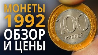 Монеты России 1992 года Цена монет 1 5 10 20 50 и 100 рублей [upl. by Bred]