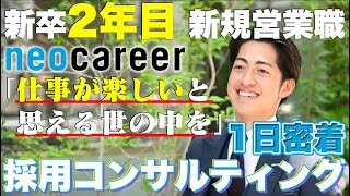 【1日密着】ネオキャリア大阪支店で働く2023年新卒社員の1日 [upl. by Aikimat]