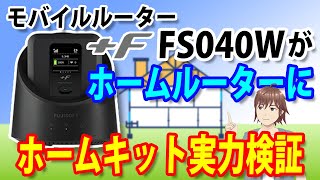 富士ソフト「＋F FS040W」をホームルーター化！専用ホームキットで無線LAN機能強化を検証！！モバイルルーターから車載ルーターまでいろいろこなせる万能ルーターの実力は？ [upl. by Graff]