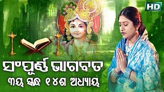 ତୃତୀୟ ସ୍କନ୍ଧ ଅଧ୍ୟାୟ୧୪ SAMPURNA ODIA BHAGABATA  3rd Skandha Adhyaya14 By Smt Namita Agrawal [upl. by Eiral]