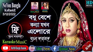 Bodhu Beshe Konna Jokhon Elo Re  Bangla Karaoke  বধু বেশে কন্যা যখন  Momtaz amp Rathindronath Roy [upl. by Garibull500]