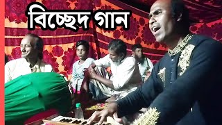 নতুন বিচ্ছেদ গান ২০২৪  বাউলার নগরে Baular Nogore 2024 sad song [upl. by Nikral]