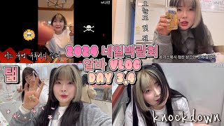 2024네일박람회 알바VLOG 2 포칫 탦 기니 몽슈슈 먹방 예능 ㅂ나연 알바 올리브영 카스 냉면 라면 삼겹살 바이퐁 세신드릴 튜드탬 [upl. by Ginzburg]