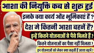 आशा कौन हैइनकी नियुक्ति कब से शुरू हुईप्रमुख कार्य और इन्हें मिलने वाली सुविधाएंasha आशा [upl. by Eisac]