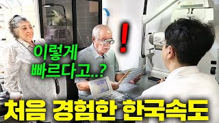 빨라도 너무 빠른 미친 한국 속도를 튀르키예 부모님이 직접 목격하자ㅋㅋㅋ 5분 완성 [upl. by Manson]