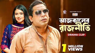 আজকালের রাজনীতি  Natok clip  Mosharraf Karim  Tasnia Farin  Rajniti 1 [upl. by Alat]