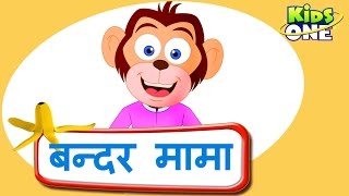 बन्दर मामा  Bandar Mama Hindi Nursery Rhymes For Children  Monkey Hindi Rhyme  KidsOneHindi [upl. by Wallace]