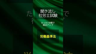 【社労士試験】聞き流し労働基準法009 shorts 社労士 社労士試験 [upl. by Ydnic]