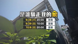 《是誰騙走我的家》預告928六2000 裝潢蟑螂詐財橫行 如何自救保權益？家具展包套裝潢藏玄機？｜鏡新聞調查報告｜鏡新聞 [upl. by Narbig]