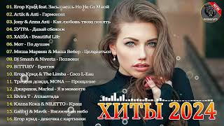 ТАНЦЕВАЛЬНАЯ МУЗЫКА 2024🎉 ПОПУЛЯРНЫЕ ПЕСНИ 2024 ГОДА 🔝 ХИТЫ 2024 РУССКИЕ🎧 ЛУЧШАЯ МУЗЫКА 2024 НОВИНКИ [upl. by Ammadas244]