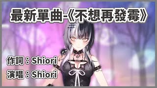 【全新單曲】因為害怕遊戲中的歌曲吃版權，只好現場自編自唱新一首新曲【Shiori Novella】【HololiveEN中文翻譯】 [upl. by Lyall]