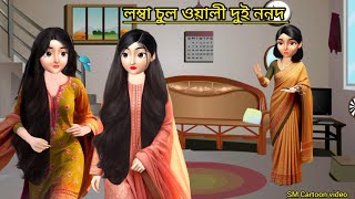 লম্বা চুল ওয়ালী দুই ননদ rupkothargolpo।। bangla cartoon।। animation video।। new cartoon video [upl. by Hahnke]