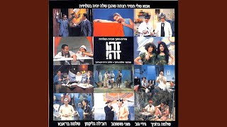 זהו זה ולא אחרת [upl. by Genia]